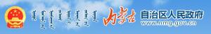 内蒙古自治区人民政府