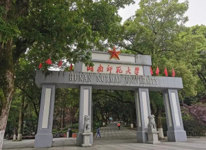 湖南师范大学