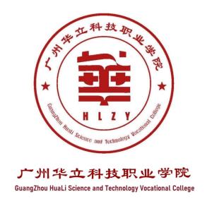 广州华立科技职业学院