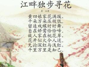 江畔独步寻花七绝句