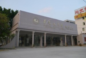 泉州华光职业学院