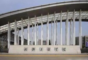 沈阳工程学院