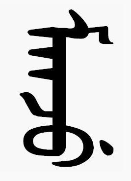 文字