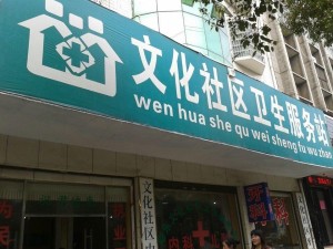 湖南邵东文化社区医院