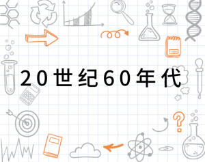 20世纪60年代