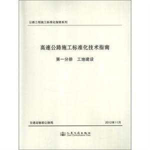 高速公路施工标准化技术指南