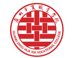 广州华夏职业学院