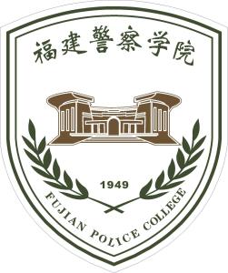 福建警察学院