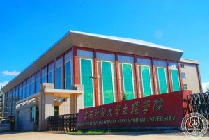 云南师范大学文理学院