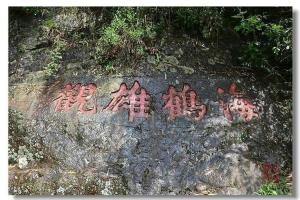 白鹤岭古道的摩崖石刻