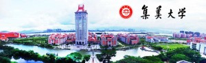 集美大学