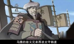 动画《三国演义》的韩遂