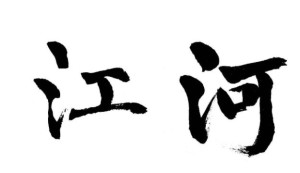 汉字